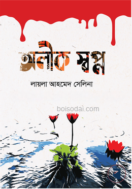 অলীক স্বপ্ন