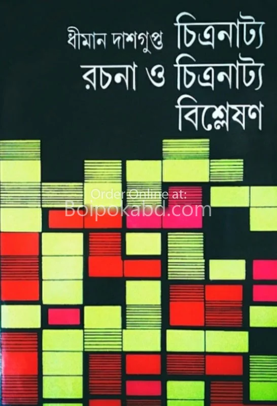 চিত্রনাট্য রচনা ও চিত্রনাট্য বিশ্লেষণ - ধীমান দাশগুপ্ত