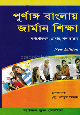 পূর্ণাঙ্গ বাংলায় জার্মান শিক্ষা