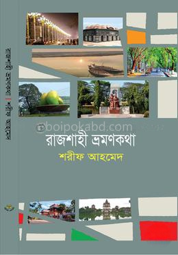 রাজশাহী ভ্রমণকথা