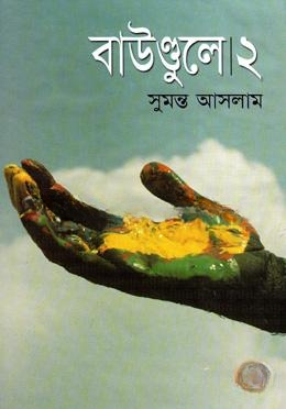 বাউণ্ডুলে