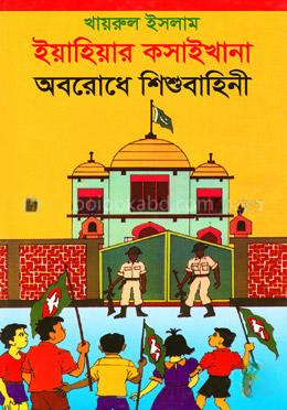 ইয়াহিয়ার কসাইখানা অবরোধে শিশুবাহিনী