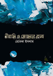 নীলাদ্রি ও জোছনার কাব্য