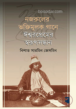 নজরুলের ভক্তিমূলক গানে ঈশ্বরপ্রেমের স্বরুপসন্ধান