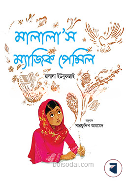 মালালাস ম্যাজিক পেন্সিল