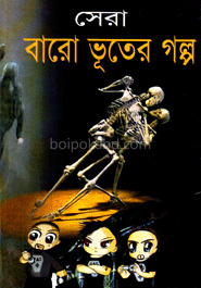 সেরা বারো ভূতের গল্প