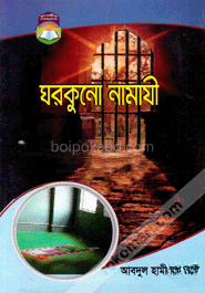 ঘরকুনো নামাযী
