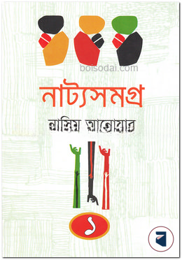 নাট্যসমগ্র