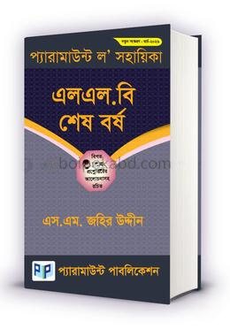 প্যারামাউন্ট ল’ সহায়িকা (এলএল.বি শেষ বর্ষ)