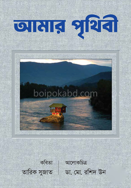 আমার পৃথিবী