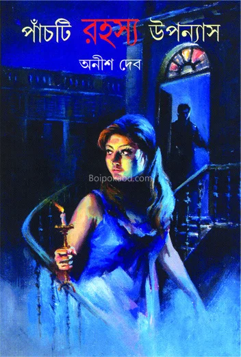 পাঁচটি রহস্য উপন্যাস - আনিস দেব