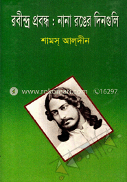 রবীন্দ্র প্রবন্ধ