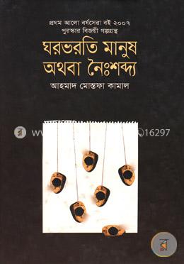 ঘরভরতি মানুষ অথবা নৈঃশব্দ্য (প্রথম আলো বর্ষসেরা বই)