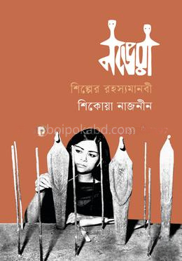 নভেরা শিল্পের রহস্যমানবী