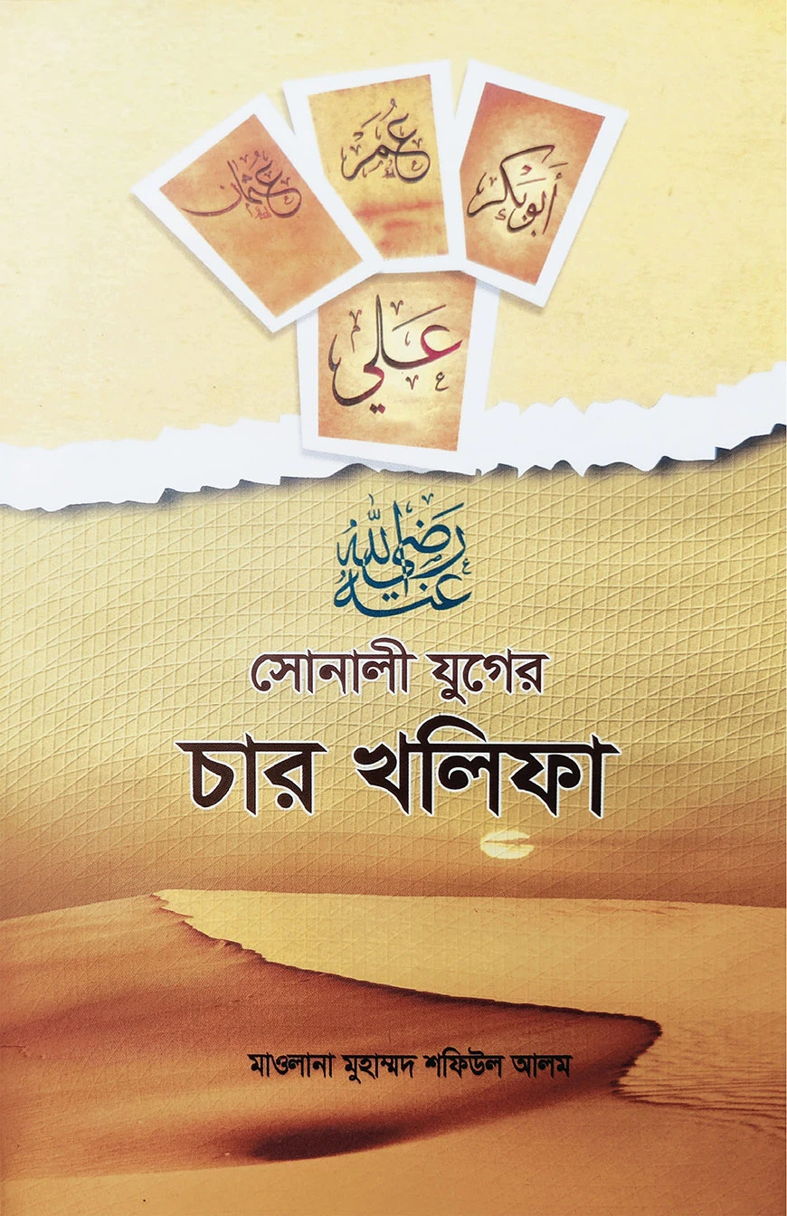 সোনালী যুগের চার খলীফা