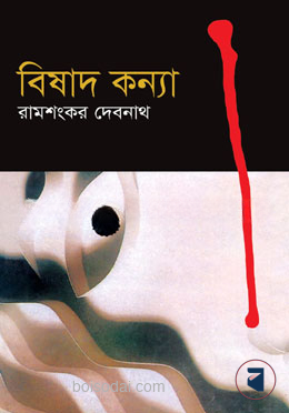বিষাদ কন্যা