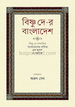 বিষ্ণু দে-র বাংলাদেশ