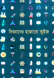 বিজ্ঞানের হাজারো কুইজ