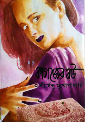 কাগজের বউ