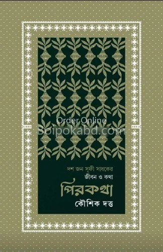 পিরকথা - কৌশিক দত্ত