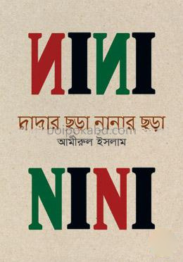 দাদার ছড়া নানার ছড়া