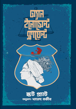 অ্যান ইনোসেন্ট ক্লায়েন্ট