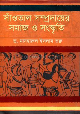সাঁওতাল সম্প্রদায়ের সমাজ ও সংস্কৃতি