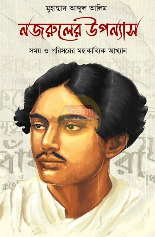 নজরুলের উপন্যাস : সময় ও পরিসরের মহাকাব্যিক আখ্যান - মদ আব্দুল আলীম