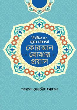 কোরআন বোঝার প্রয়াস