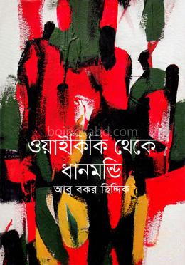 ওয়াইকিকি থেকে ধানমন্ডি
