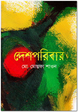 দেশপরিবার