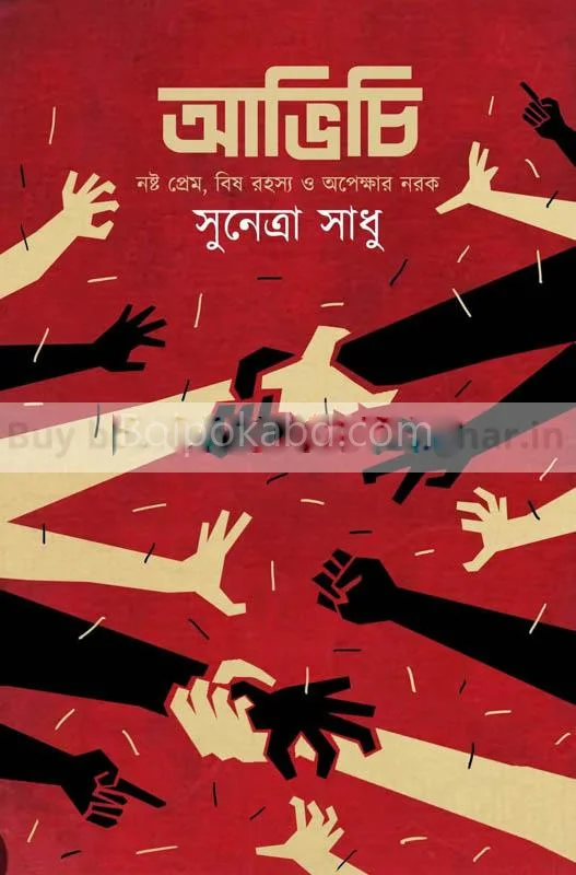 অভিচি-নষ্ট প্রেম