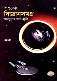 শিশুতোষ বিজ্ঞানসমগ্র
