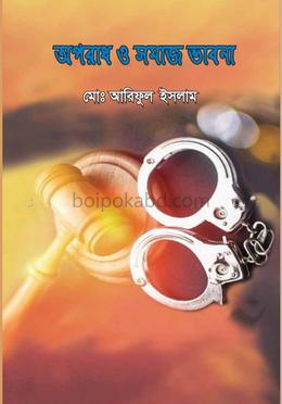 অপরাধ ও সমাজ ভাবনা