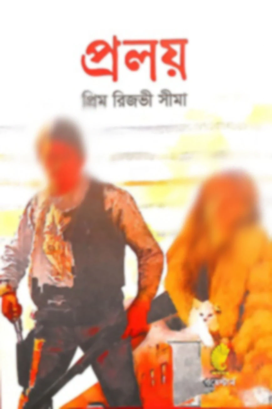 প্রলয়