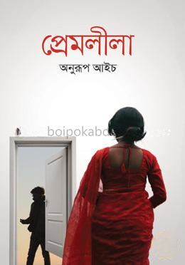 প্রেমলীলা