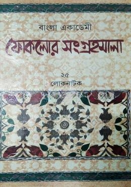 বাংলা একাডেমী ফোকলোর সংগ্রহমালা