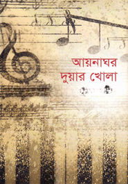 আয়নাঘর দুয়ার খোলা