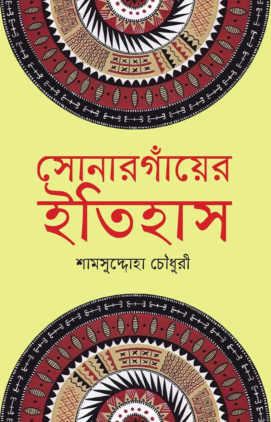 সোনারগাঁয়ের ইতিহাস