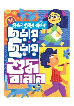 ছড়ায় ছড়ায় শুদ্ধ বানান
