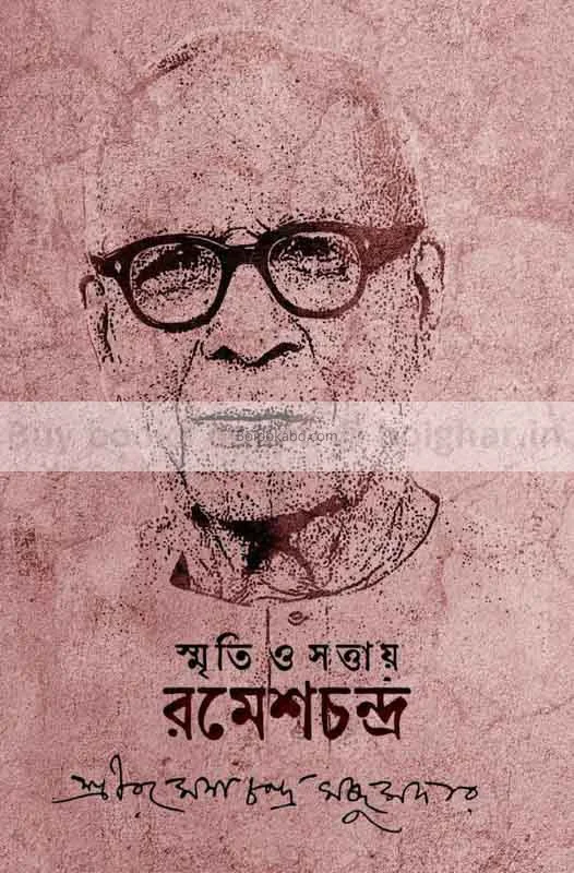 স্মৃতি ও সত্বায় রমেশচন্দ্র