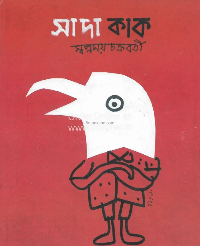সাদা কাক - স্বপ্নময় চক্রবর্তী