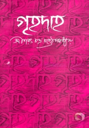 গৃহদাহ