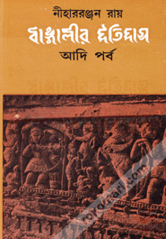 বাঙ্গালীর ইতিহাস (রবীন্দ্র পুরস্কারপ্রাপ্ত)