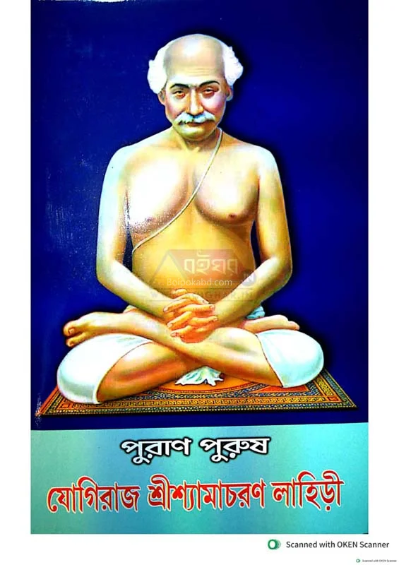 পুরাণ পুরুষ যোগিরাজ শ্রী শ্যামাচরণ লাহিড়ি-বাঙ্গালী