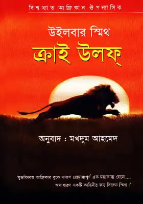 ক্রাই উলফ্