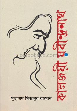 কালজয়ী রবীন্দ্রনাথ