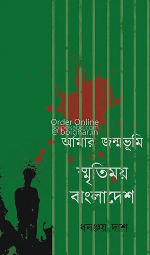 আমার জন্মভূমি স্মৃতিময় বাংলাদেশ - ধনঞ্জয় দশ