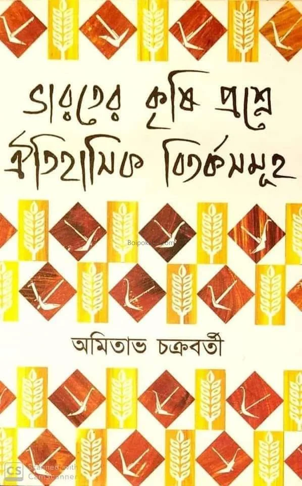 ভারতের কৃষি প্রশ্নে ঐতিহাসিক বিতর্কসমূহ - অমিতাভ চক্রবর্তী