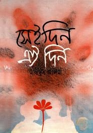 সেইদিন এইদিন